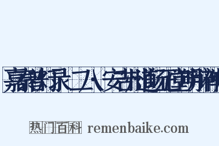 嘉泰普灯录·二八·安吉州道场正堂明辩禅师是什么意思的图片